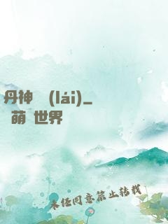 丹神歸來(lái)