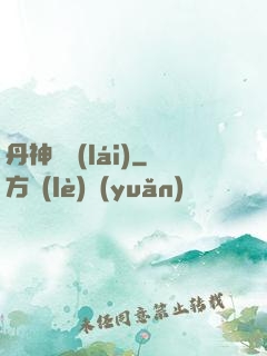 丹神歸來(lái)