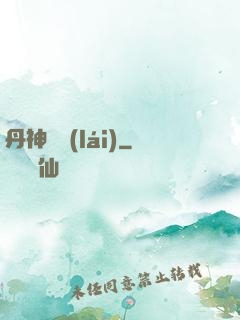 丹神歸來(lái)