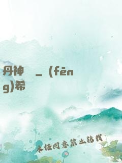 丹神歸來
