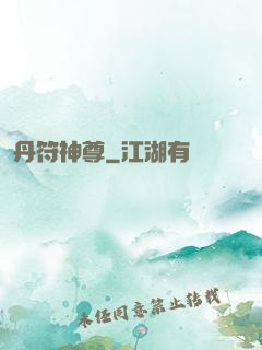 丹符神尊