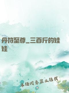 丹符至尊