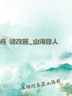 丹藥修改器