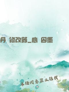 丹藥修改器