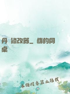 丹藥修改器