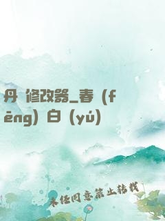 丹藥修改器