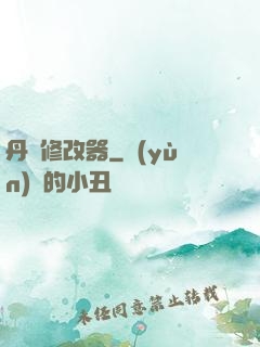 丹藥修改器