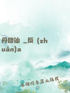 丹路仙華
