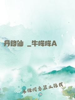 丹路仙華