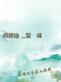 丹路仙華