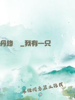 丹路縱橫