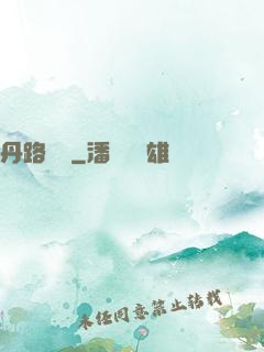 丹路縱橫