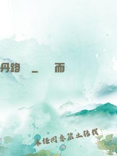 丹路縱橫