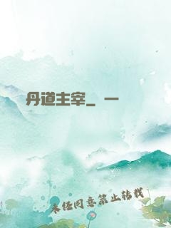 丹道主宰