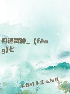 丹道武神