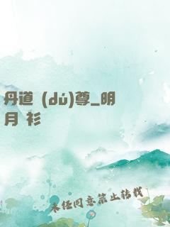 丹道獨(dú)尊