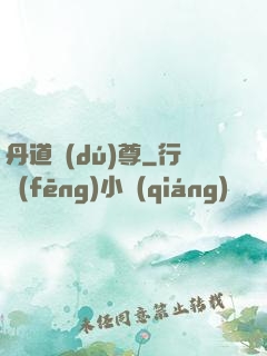 丹道獨(dú)尊
