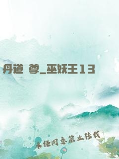 丹道獨尊