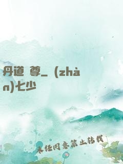 丹道獨尊