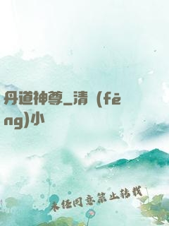 丹道神尊