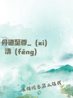 丹道至尊