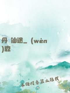 丹靈仙途