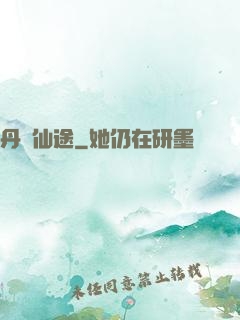 丹靈仙途