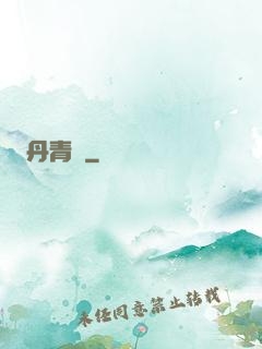 丹青遷