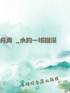 丹青遷