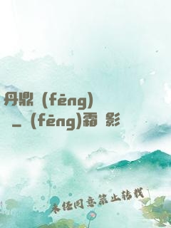 丹鼎風(fēng)韻錄