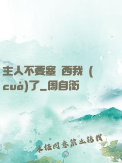 主人不要塞東西我錯(cuò)了