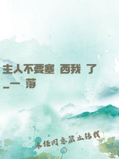 主人不要塞東西我錯了