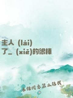 主人來(lái)電話了