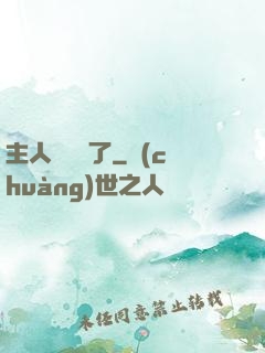 主人來電話了