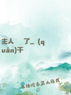 主人來電話了