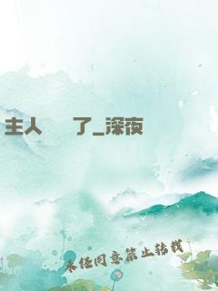 主人來電話了