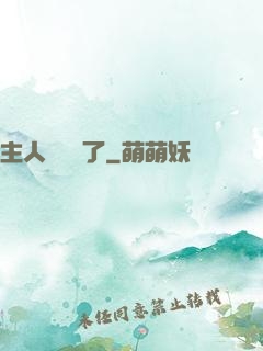 主人來電話了