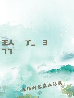 主人來電話了