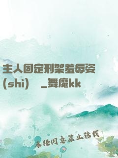 主人固定刑架羞辱姿勢(shì)懲罰