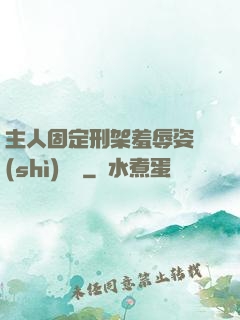 主人固定刑架羞辱姿勢(shì)懲罰