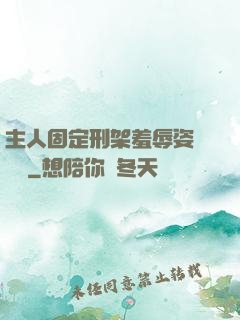 主人固定刑架羞辱姿勢懲罰