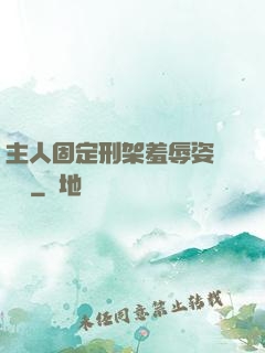 主人固定刑架羞辱姿勢懲罰