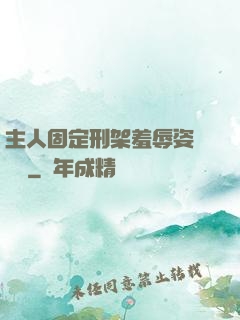 主人固定刑架羞辱姿勢懲罰