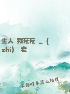 主人幫我充充電