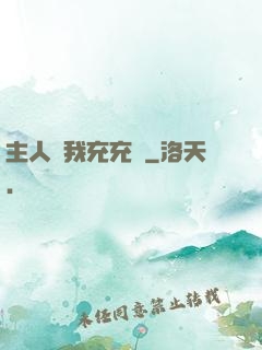 主人幫我充充電
