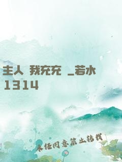 主人幫我充充電
