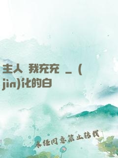 主人幫我充充電