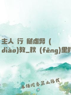 主人強行開腿虐臀調(diào)教