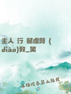 主人強行開腿虐臀調(diào)教