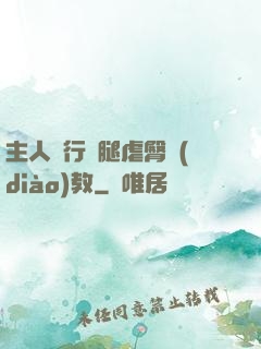 主人強行開腿虐臀調(diào)教